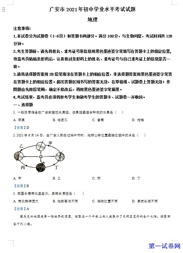 四川省广安市2021年中考地理真题及答案