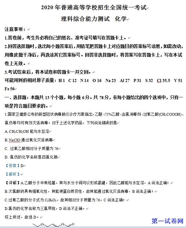 2020年高考全国卷Ⅰ理综化学试题解析(精编版)