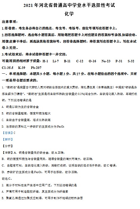 2021年河北省普通高中学业水平选择性考试化学试题(河北卷)(解