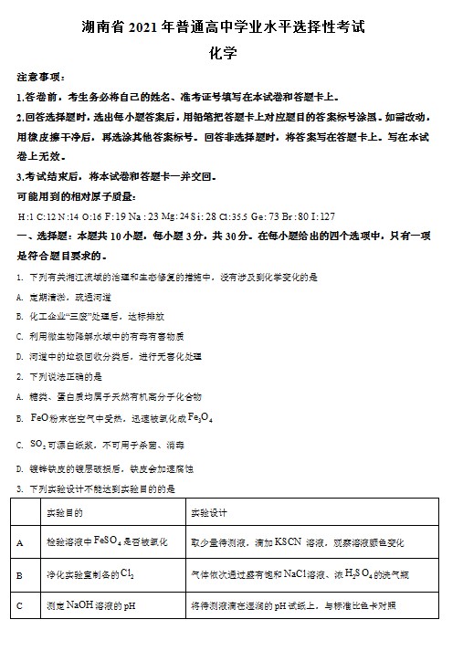 2021年湖南省普通高中学业水平选择性考试化学试题（湖南卷）（原