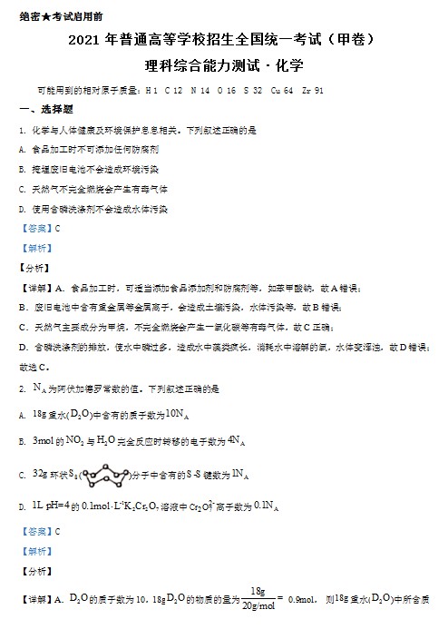 2021年高考全国甲卷化学试题(解析版)