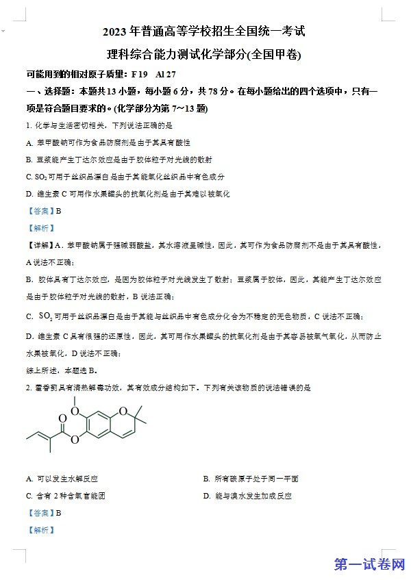 2023年高考全国甲卷化学真题（解析版）