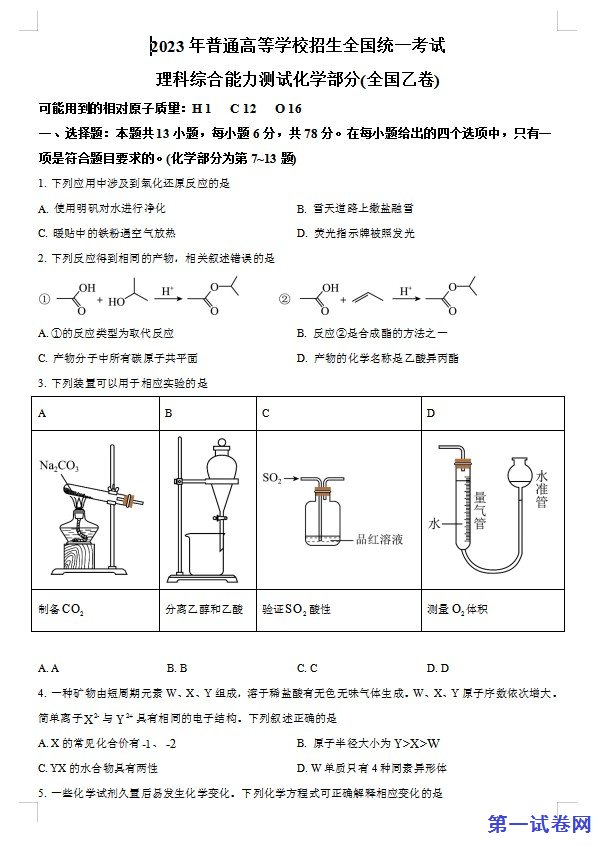 2023年高考全国乙卷化学真题（原卷版）