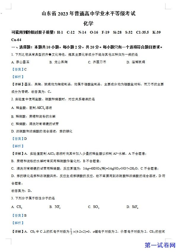 2023年高考山东卷化学真题(解析版)