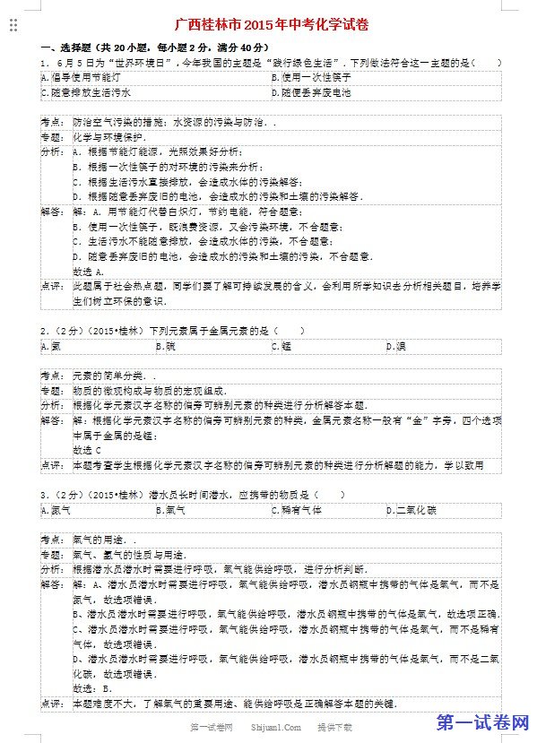 广西桂林市2015年中考化学真题试题（含解析）