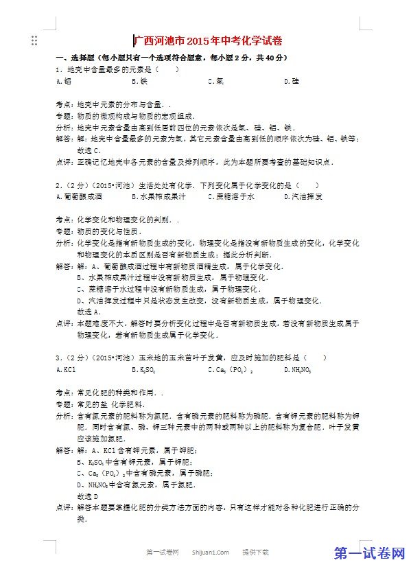 广西河池市2015年中考化学真题试题（含解析）
