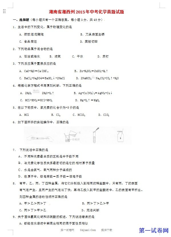湖南省湘西州2015年中考化学真题试题（含答案）