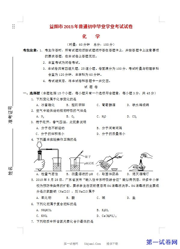 湖南省益阳市2015年中考化学真题试题（含答案）