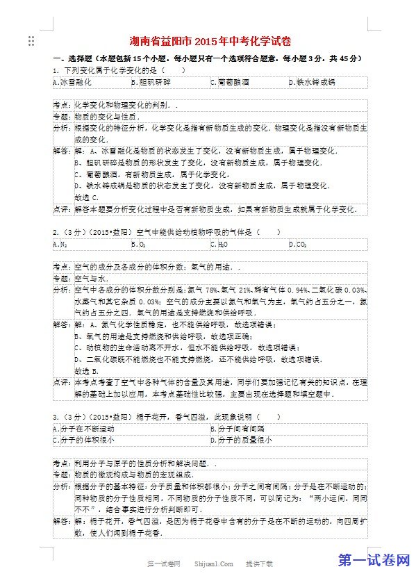 湖南省益阳市2015年中考化学真题试题（含解析）