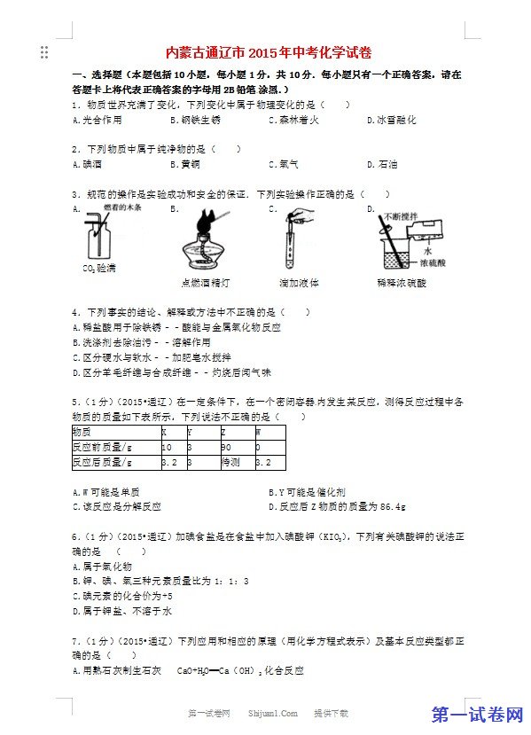 内蒙古通辽市2015年中考化学真题试题（含答案）