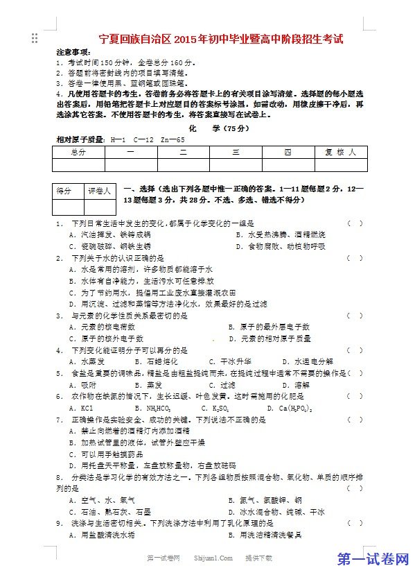 宁夏2015年中考化学真题试题（含答案）