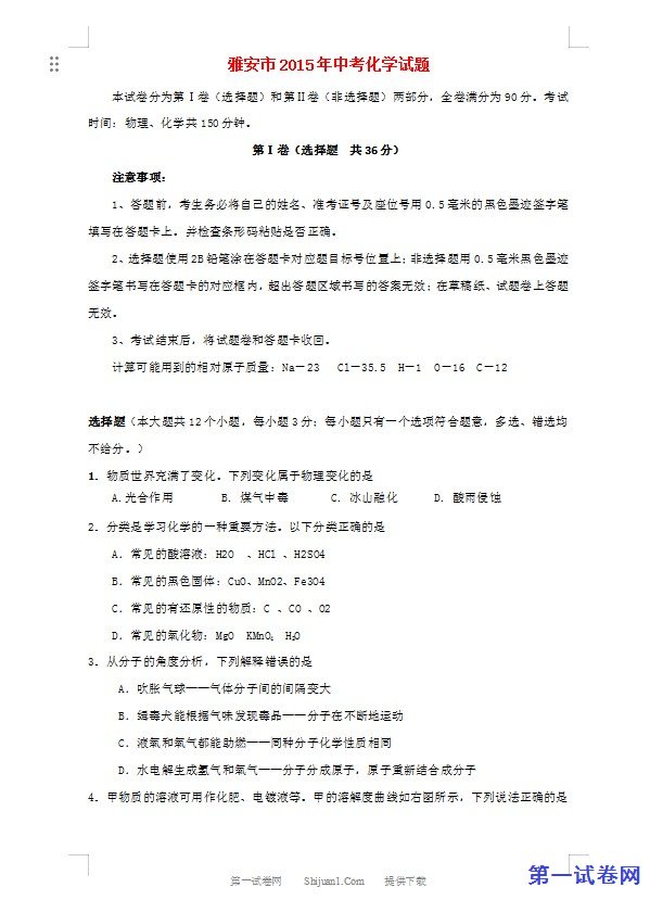 四川省雅安市2015年中考化学真题试题（含答案）