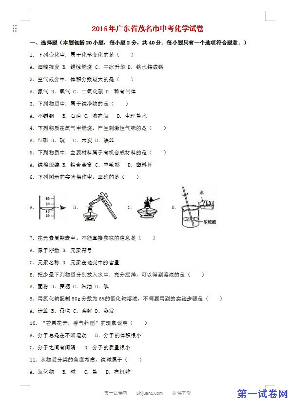 广东省茂名市2016年中考化学真题试题（含解析）