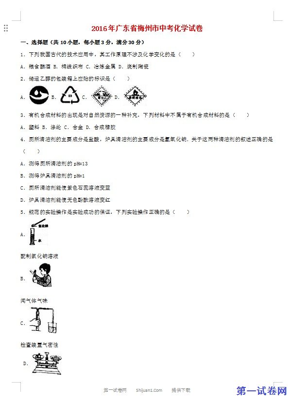 广东省梅州市2016年中考化学真题试题（含解析）