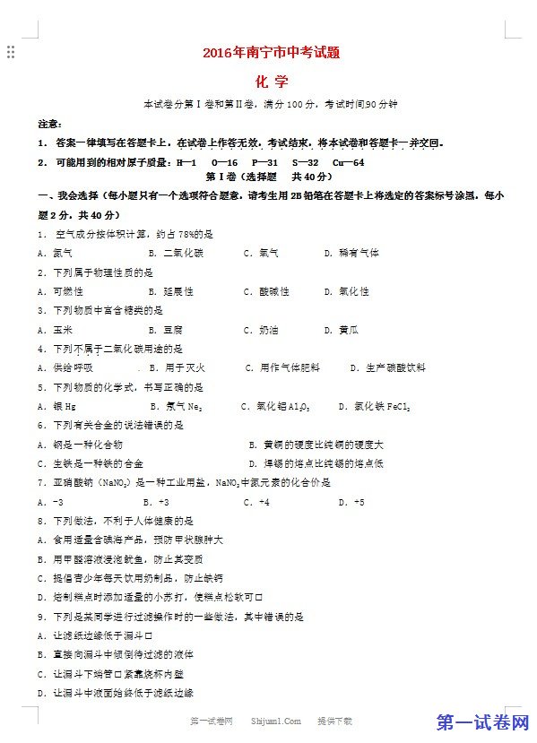 广西南宁市2016年中考化学真题试题（含答案）