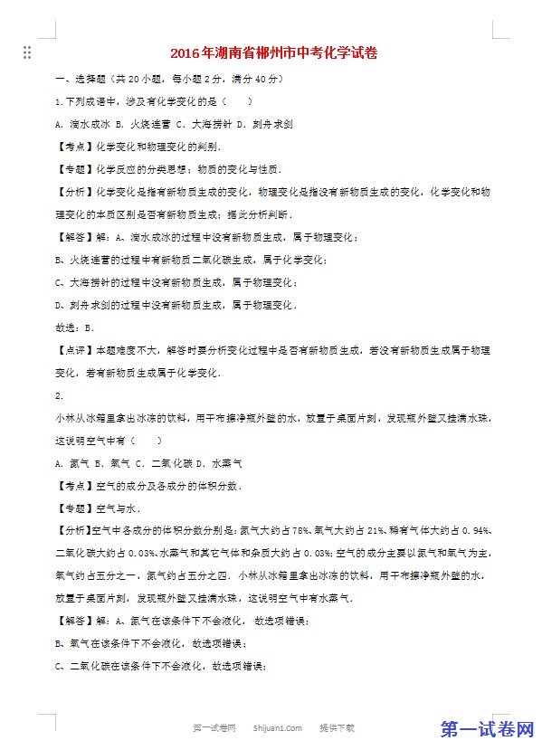 湖南省郴州市2016年中考化学真题试题（含解析）