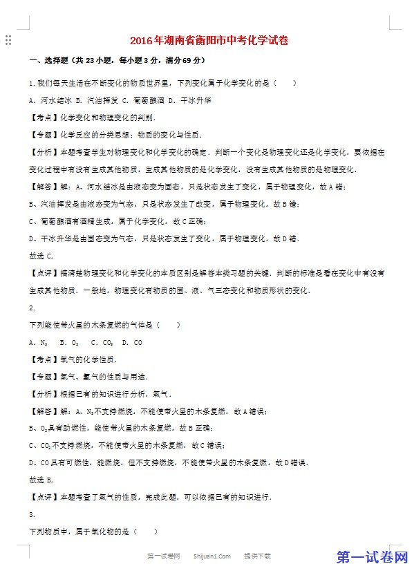 湖南省衡阳市2016年中考化学真题试题（含解析）