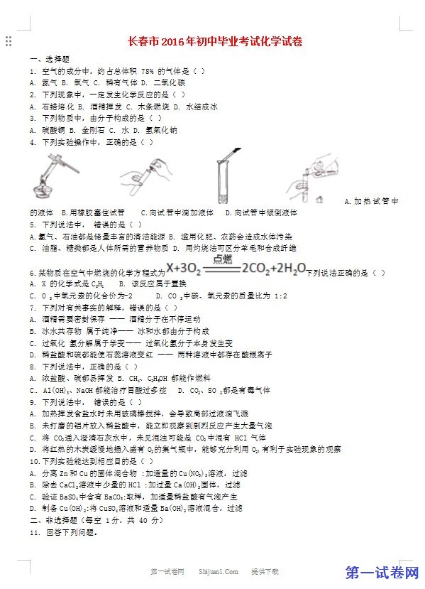 吉林省长春市2016年中考化学真题试题（含答案）