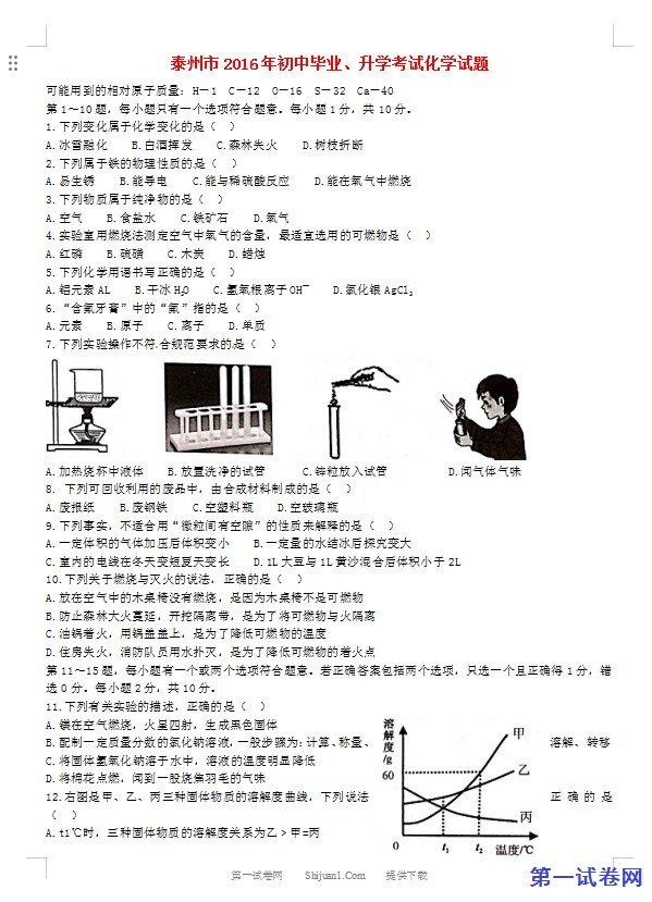江苏省泰州市2016年中考化学真题试题（含答案）