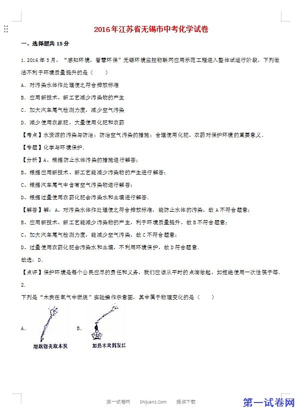 江苏省无锡市2016年中考化学真题试题（含解析）