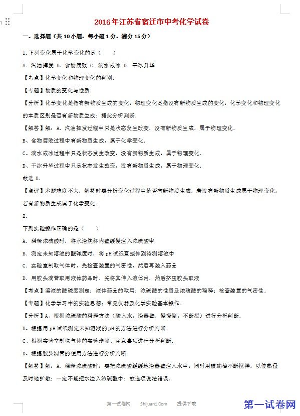 江苏省宿迁市2016年中考化学真题试题（含解析）