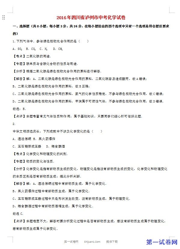 四川省泸州市2016年中考化学真题试题（含解析）