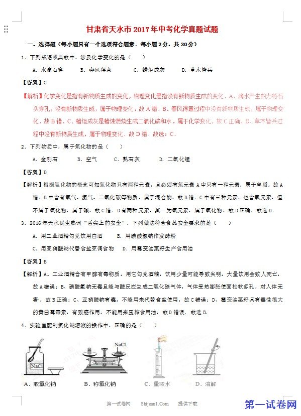 甘肃省天水市2017年中考化学真题试题（含解析）