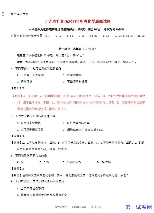 广东省广州市2017年中考化学真题试题（含解析）