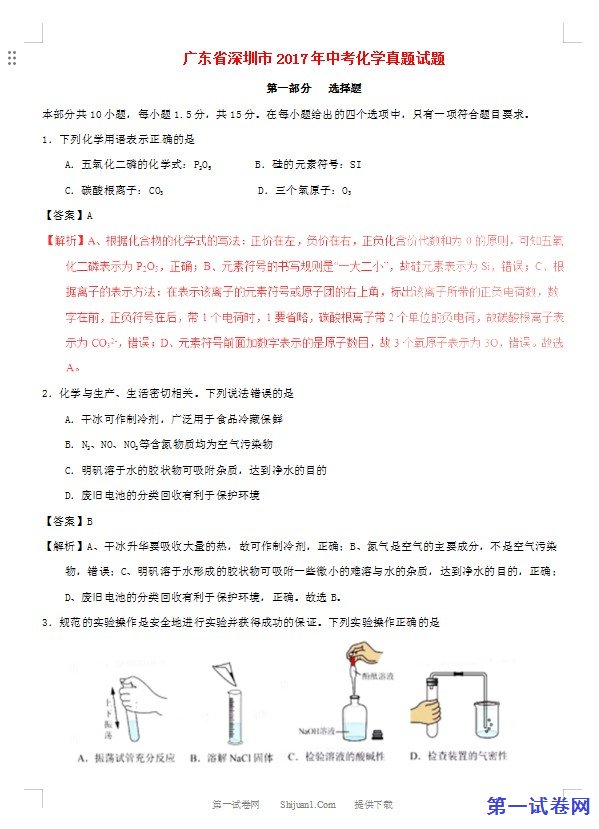 广东省深圳市2017年中考化学真题试题（含解析）