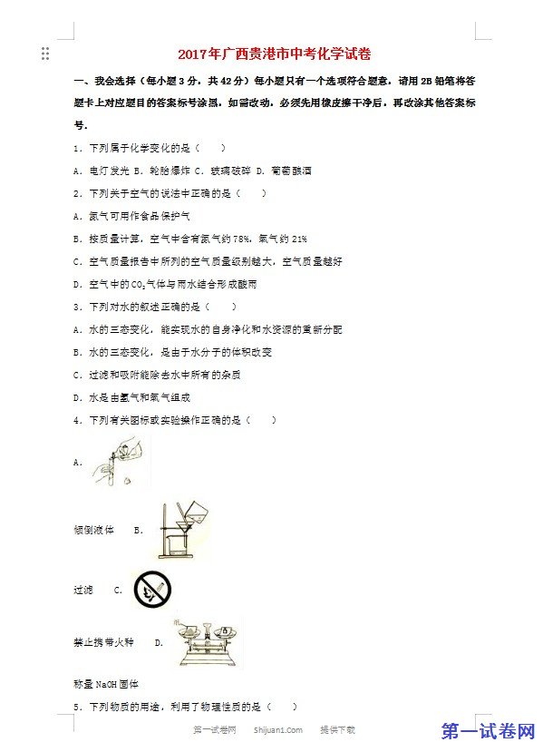 广西贵港市2017年中考化学真题试题（含解析）