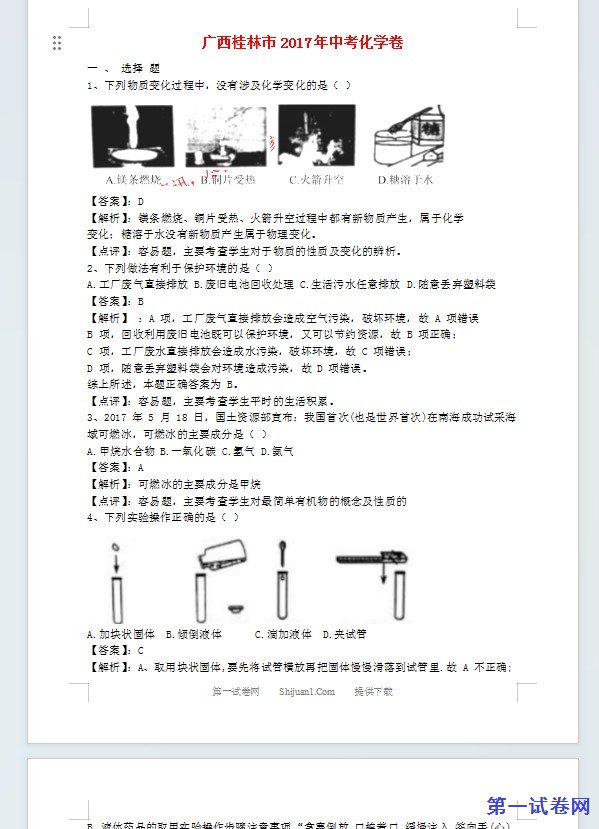 广西桂林市2017年中考化学真题试题（含解析）