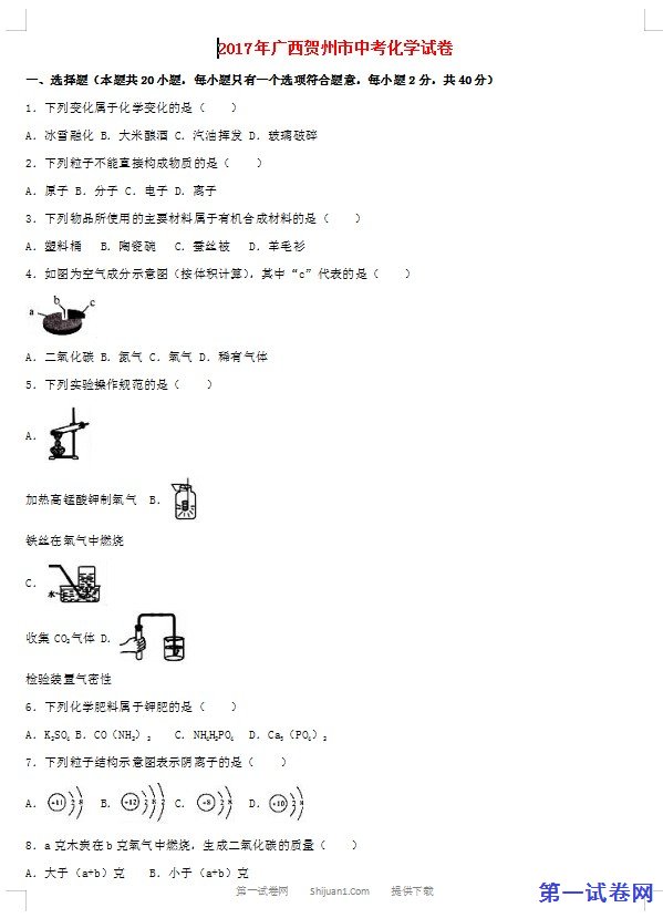 广西贺州市2017年中考化学真题试题（含解析）