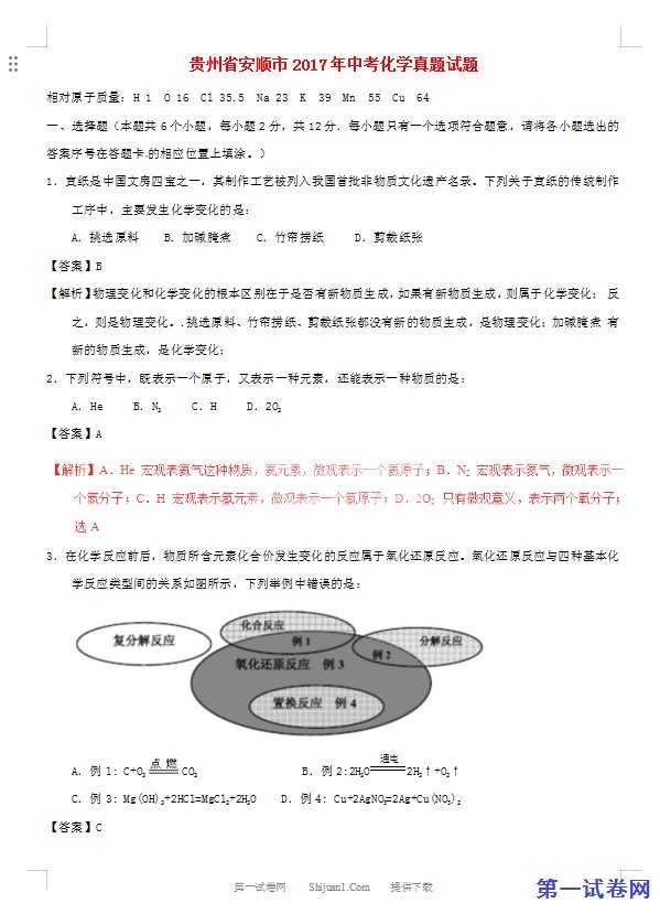 贵州省安顺市2017年中考化学真题试题（含解析）