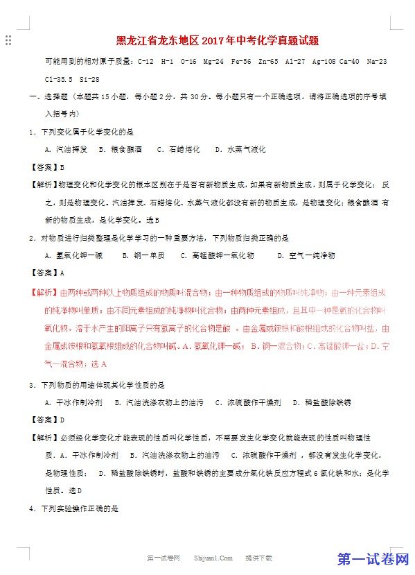 黑龙江省龙东地区2017年中考化学真题试题（含解析）