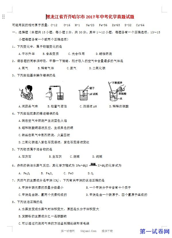 黑龙江省齐齐哈尔市2017年中考化学真题试题（含答案）