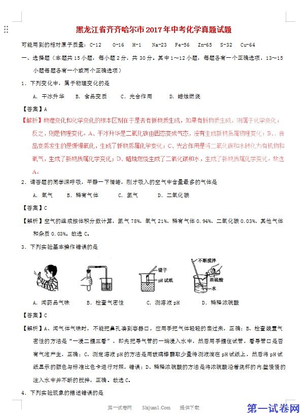 黑龙江省齐齐哈尔市2017年中考化学真题试题（含解析）