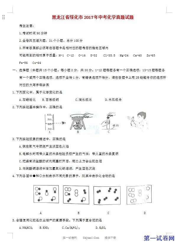 黑龙江省绥化市2017年中考化学真题试题（含答案）