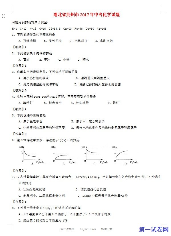 湖北省荆州市2017年中考理综（化学部分）真题试题（含答案）