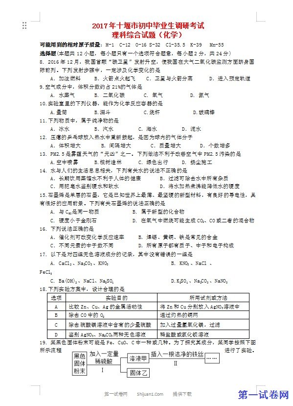 湖北省十堰市2017年中考理综（化学部分）真题试题（含答案）