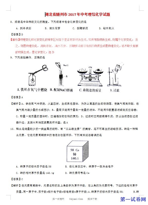 湖北省随州市2017年中考化学真题试题（含解析）