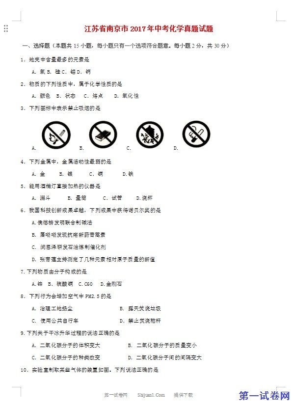 江苏省南京市2017年中考化学真题试题（含答案）