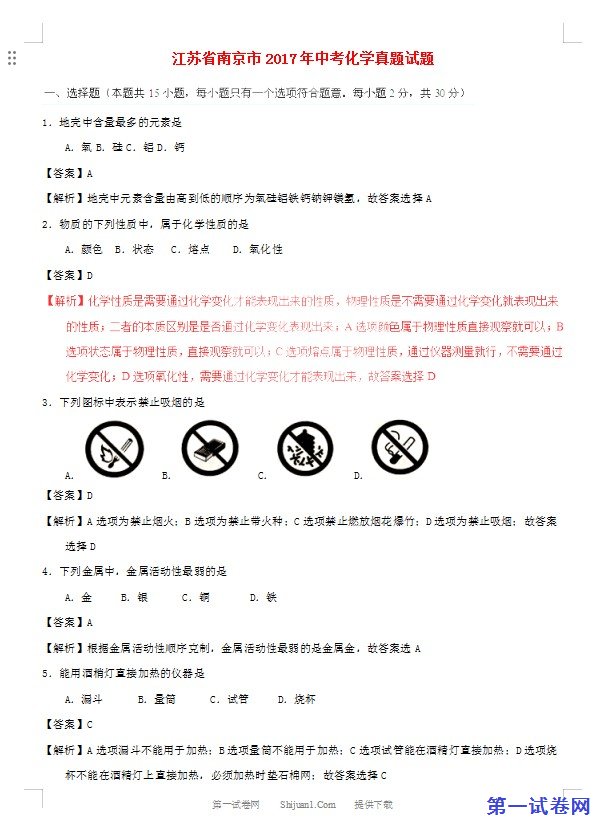 江苏省南京市2017年中考化学真题试题（含解析）