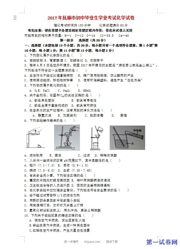 辽宁省抚顺市2017年中考化学真题试题（含答案）
