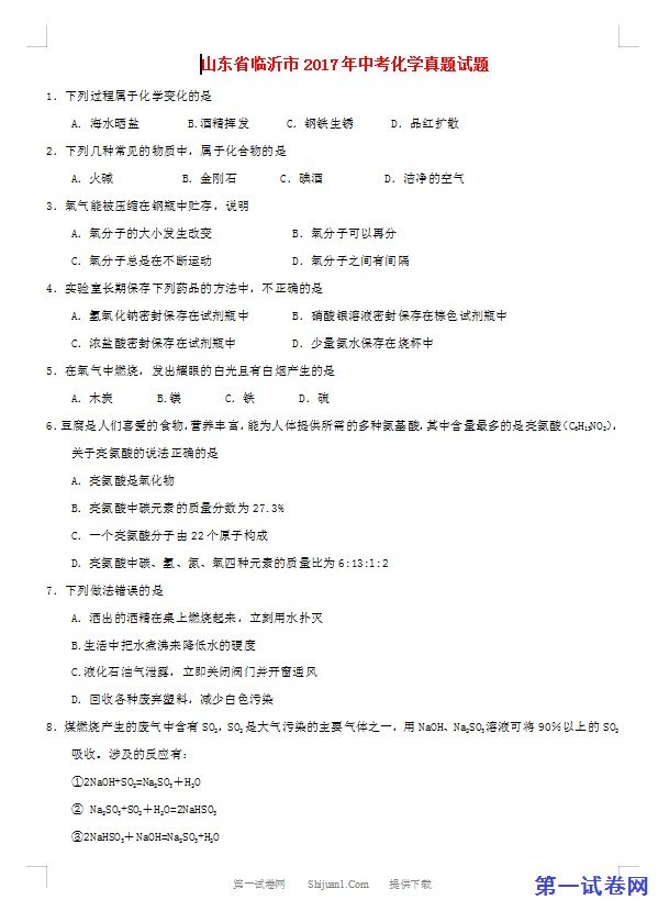 山东省临沂市2017年中考化学真题试题（含答案）