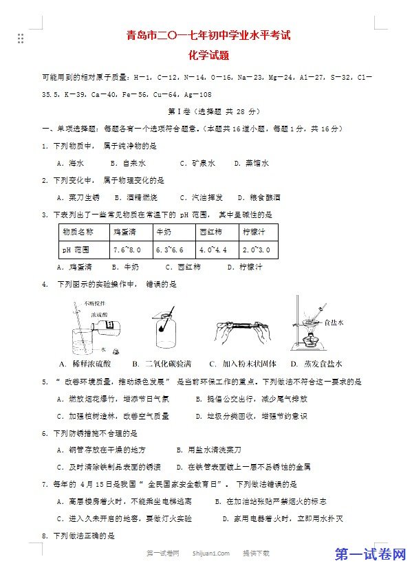 山东省青岛市2017年中考化学真题试题（含答案）