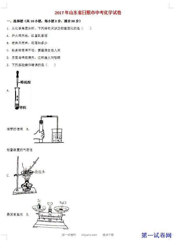 山东省日照市2017年中考化学真题试题（含解析）
