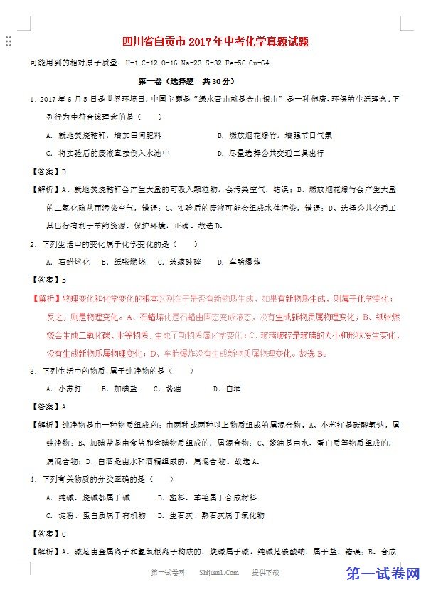四川省自贡市2017年中考化学真题试题（含解析）
