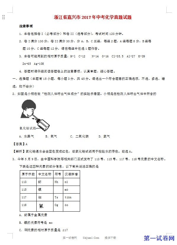 浙江省嘉兴市2017年中考化学真题试题（含解析）