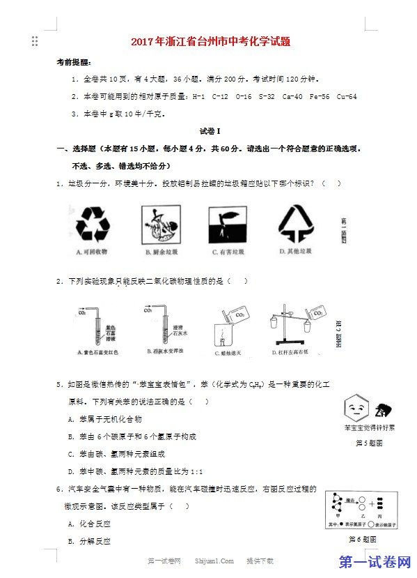 浙江省台州市2017年中考化学真题试题（含答案）