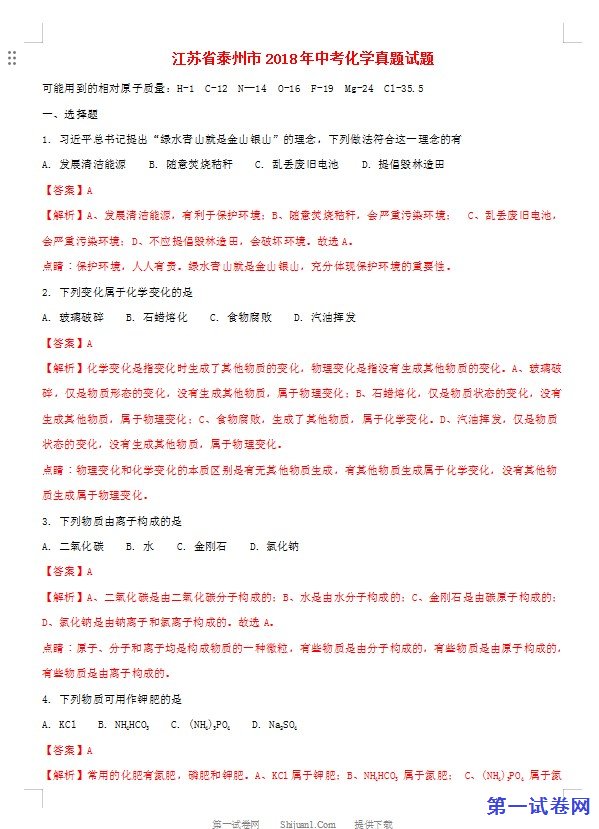 江苏省泰州市2018年中考化学真题试题（含解析）